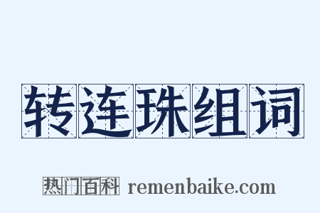 转连珠组词是什么意思的图片